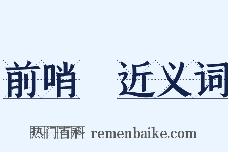 前哨戰近义词是什么意思的图片